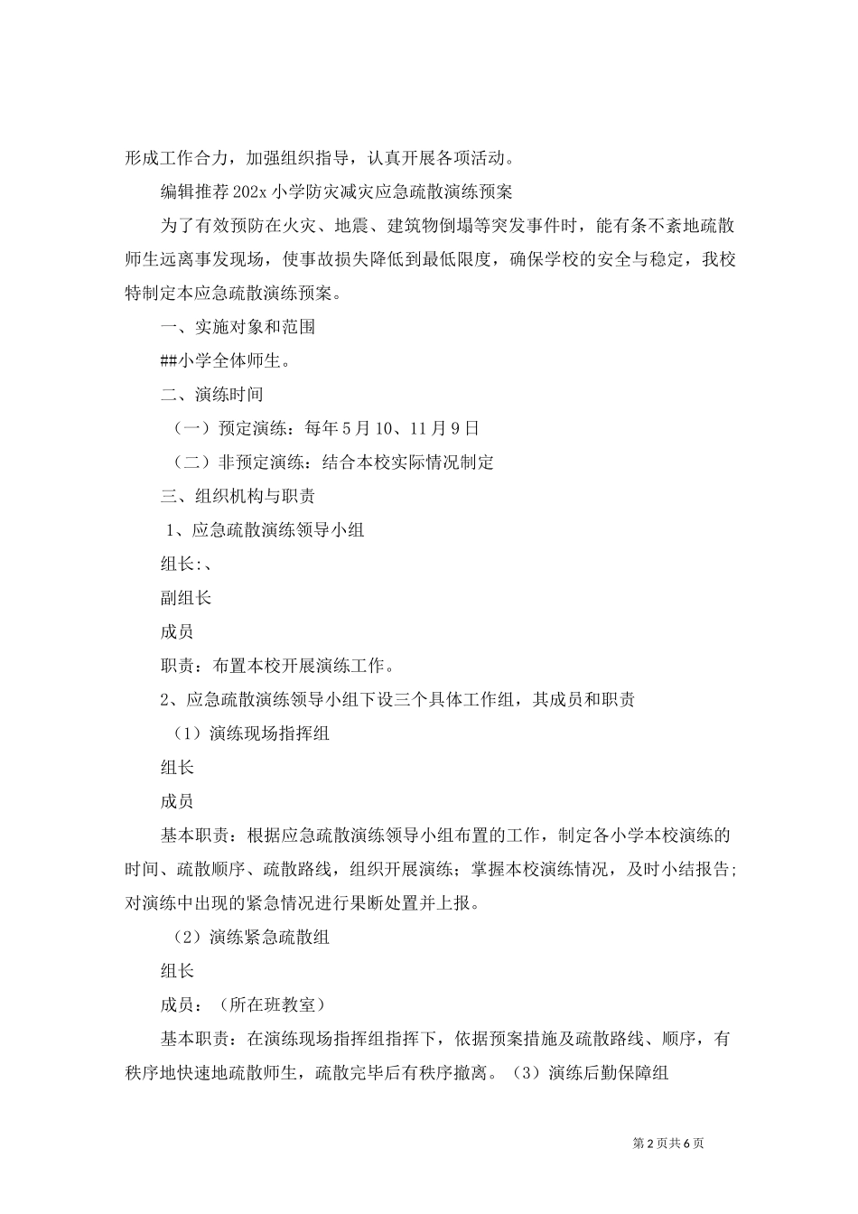 防灾减灾的工作计划_第2页