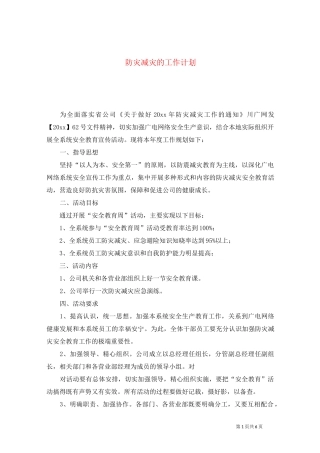 防灾减灾的工作计划