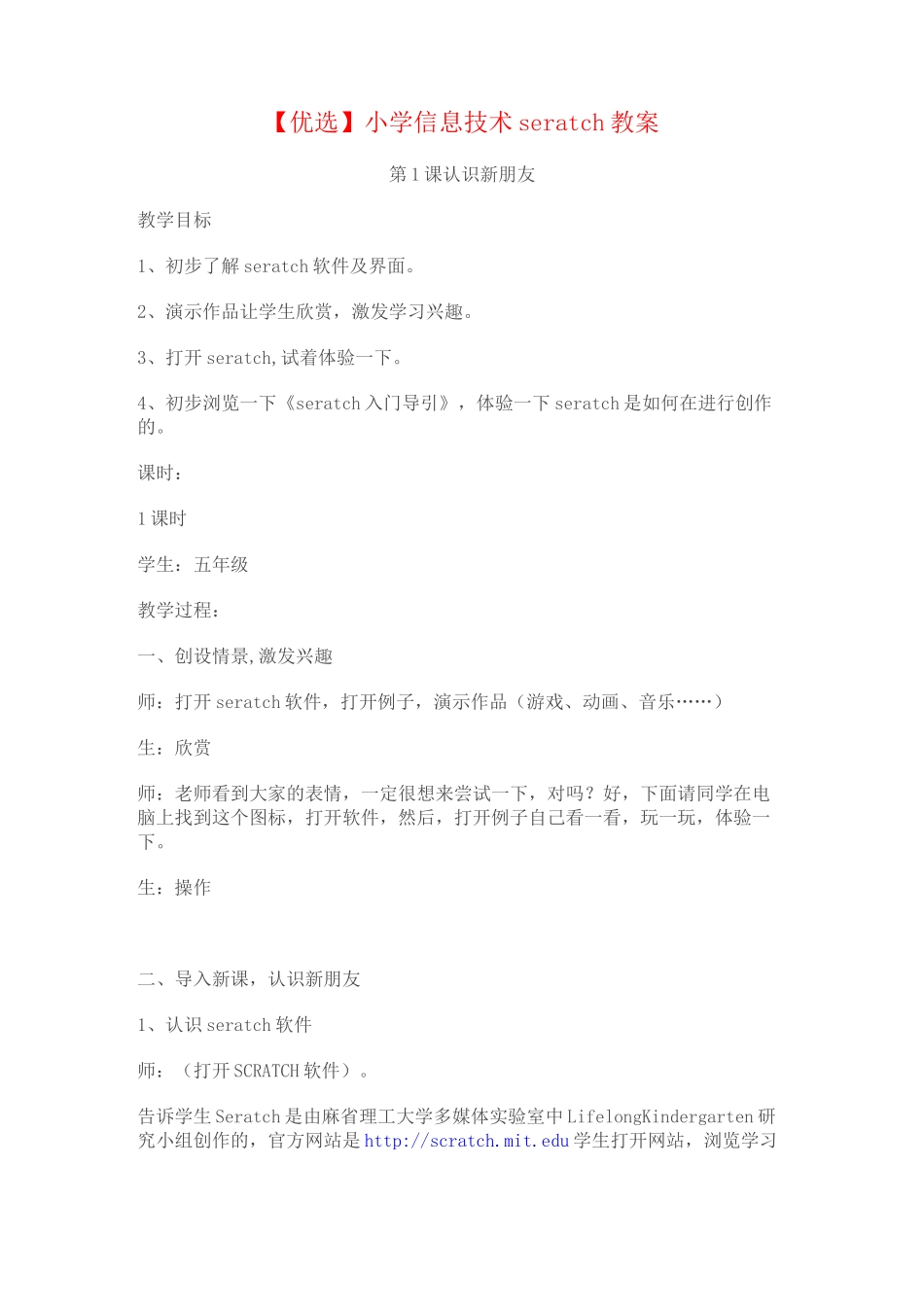 【优选】小学信息技术scratch教案_第1页