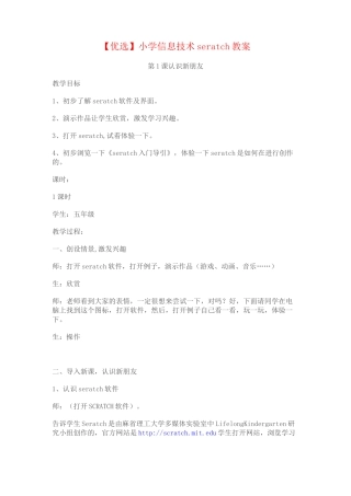 【优选】小学信息技术scratch教案