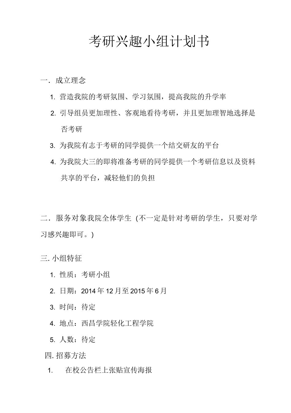 考研兴趣小组工作计划_第1页