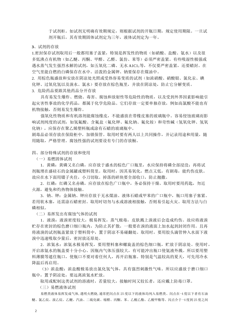 化学试剂管理制度模板_第2页