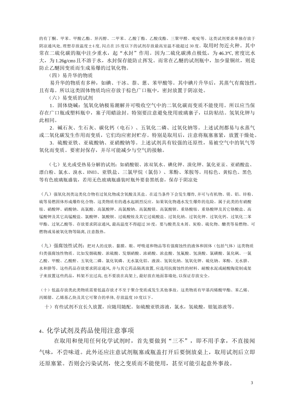 化学试剂管理制度模板_第3页
