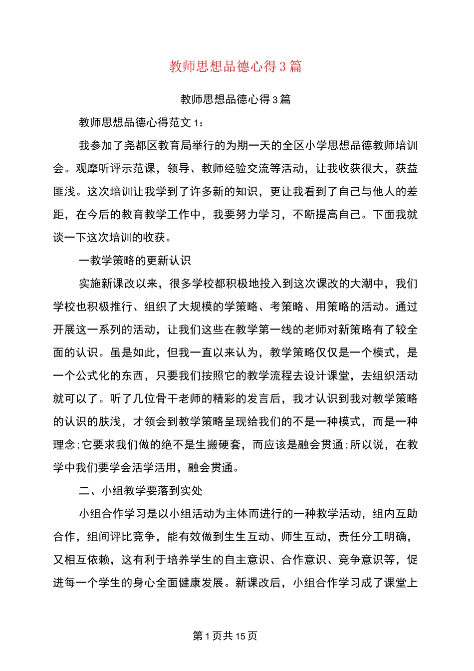 教师思想品德心得3篇(完整版)_第1页