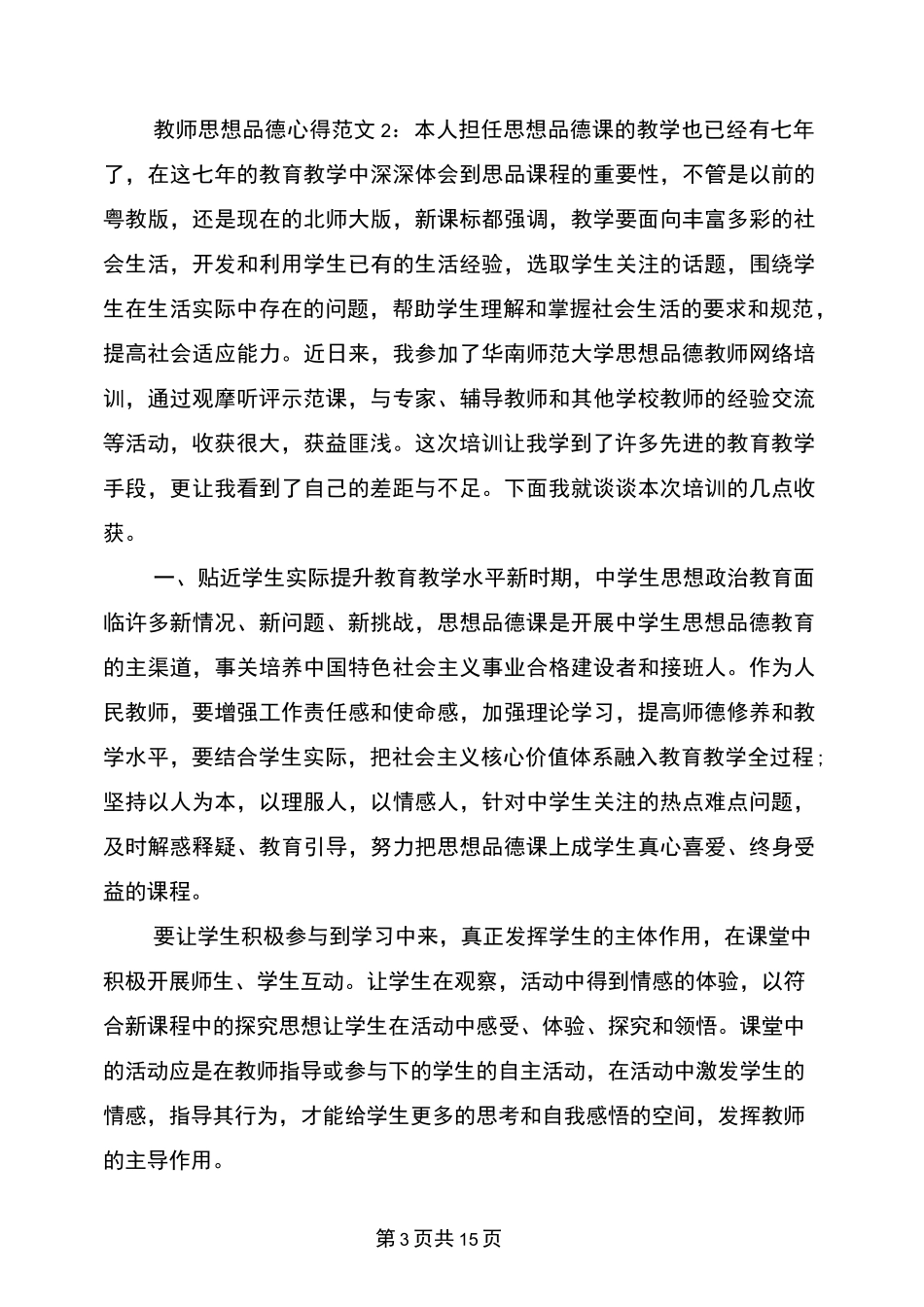 教师思想品德心得3篇(完整版)_第3页