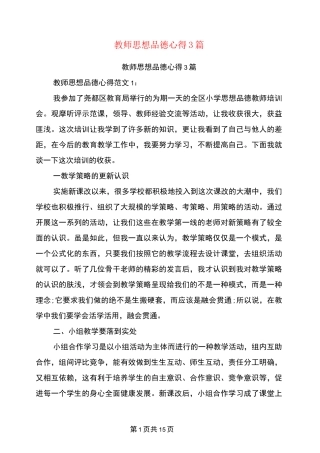 教师思想品德心得3篇(完整版)
