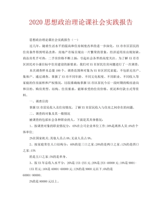2020思想政治理论课社会实践报告