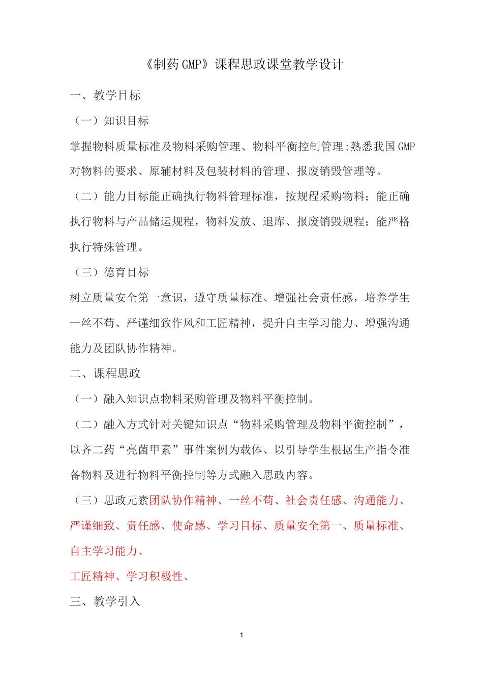 《制药GMP》课程思政课堂教学设计_第1页