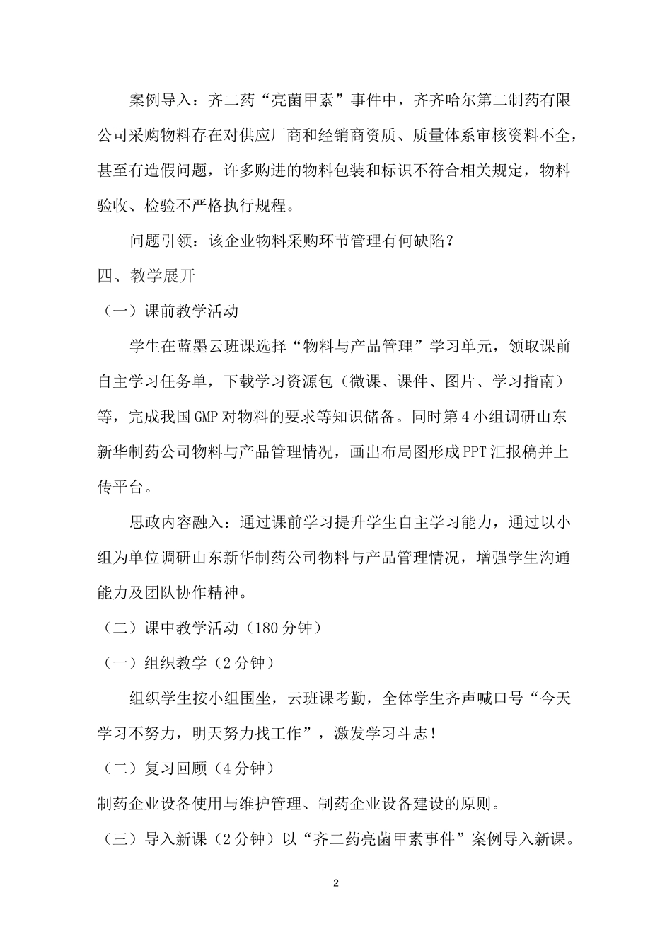 《制药GMP》课程思政课堂教学设计_第2页