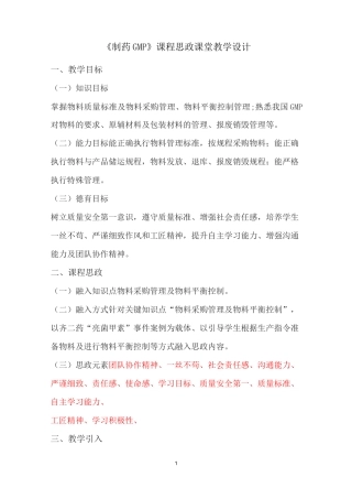 《制药GMP》课程思政课堂教学设计