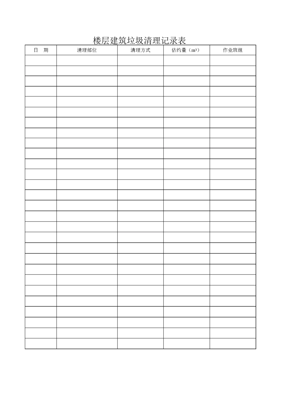 楼层建筑垃圾清理记表_第3页