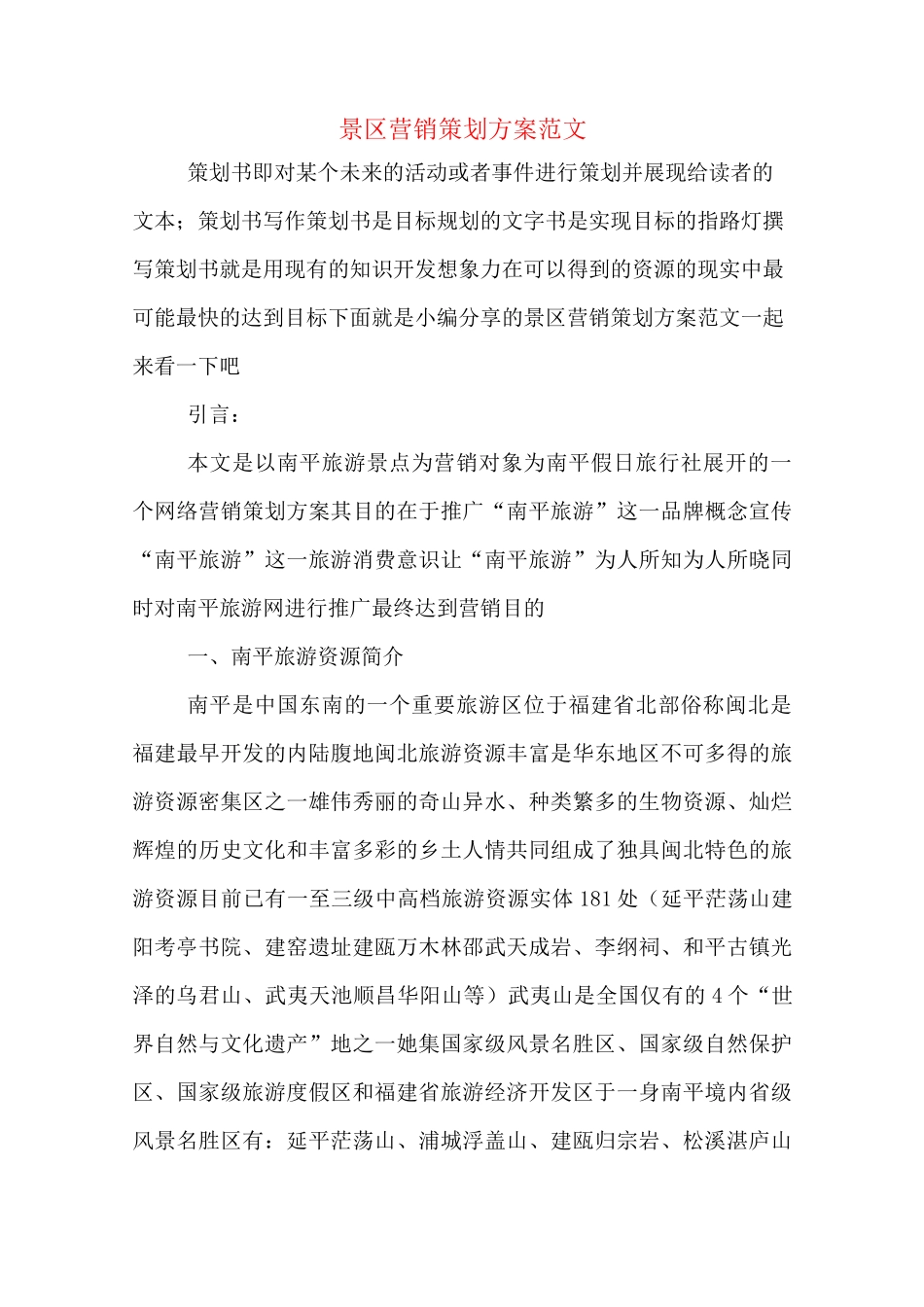 景区营销策划方案范文_第1页