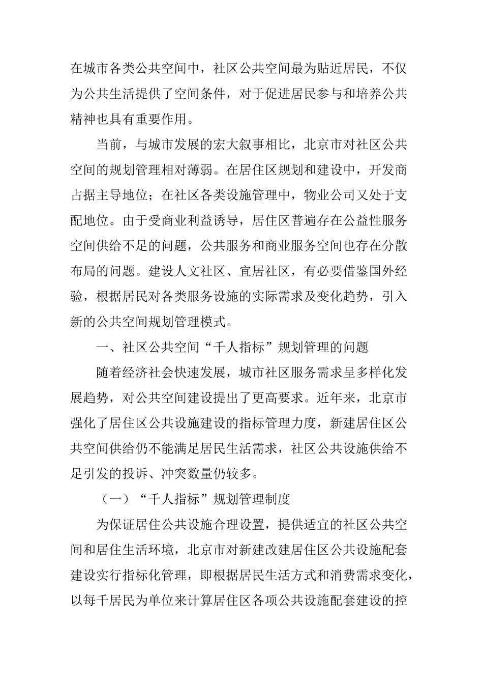 邻里中心视角下的社区公共空间建设_第2页