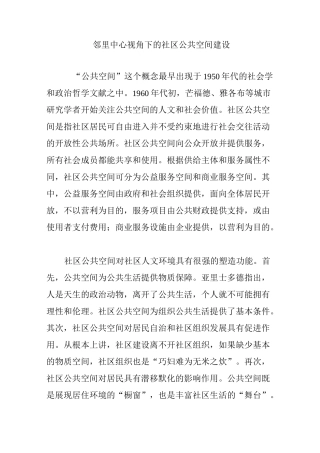 邻里中心视角下的社区公共空间建设