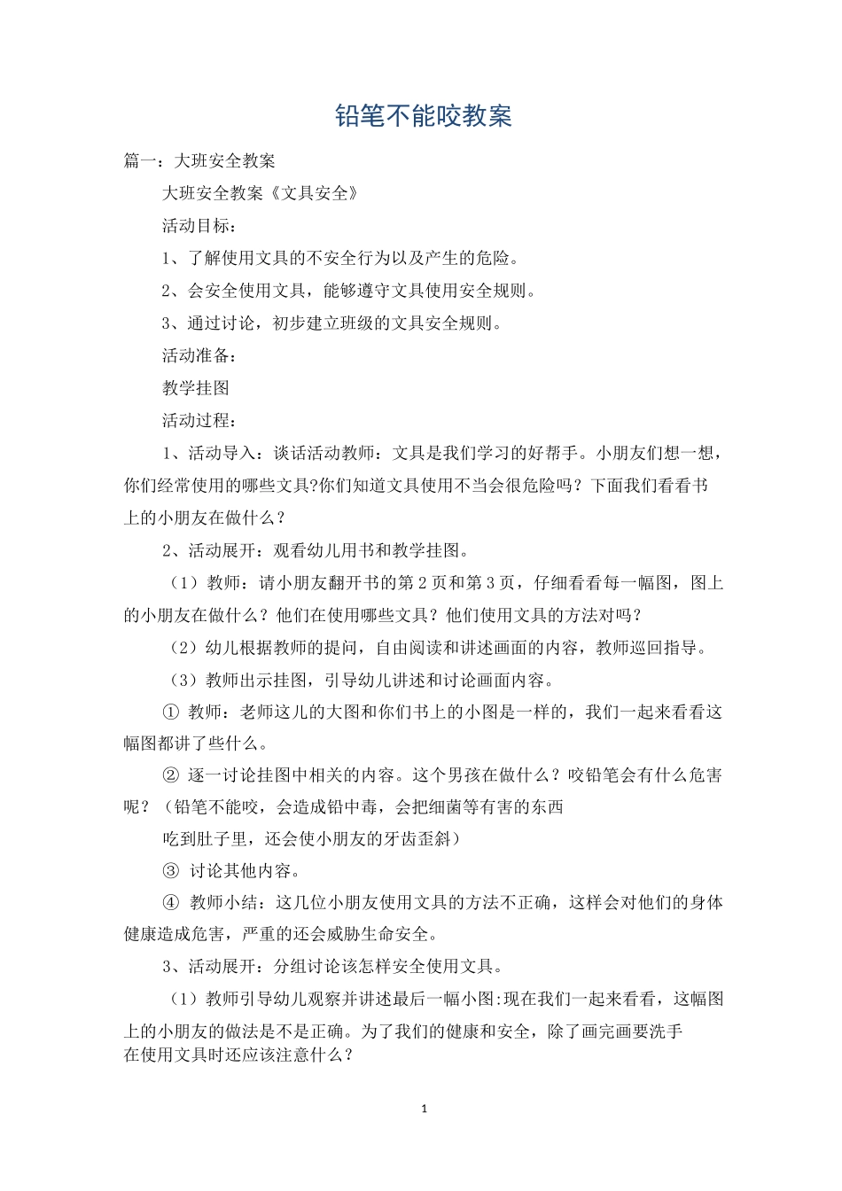 铅笔不能咬教案_第1页