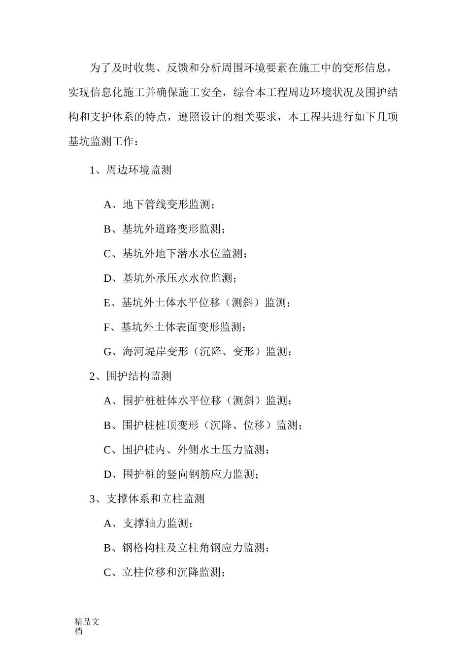 基坑变形监测技术方案._第2页