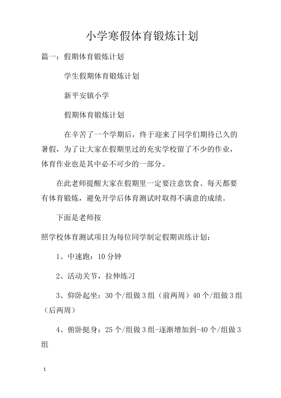 小学寒假体育锻炼计划_第1页
