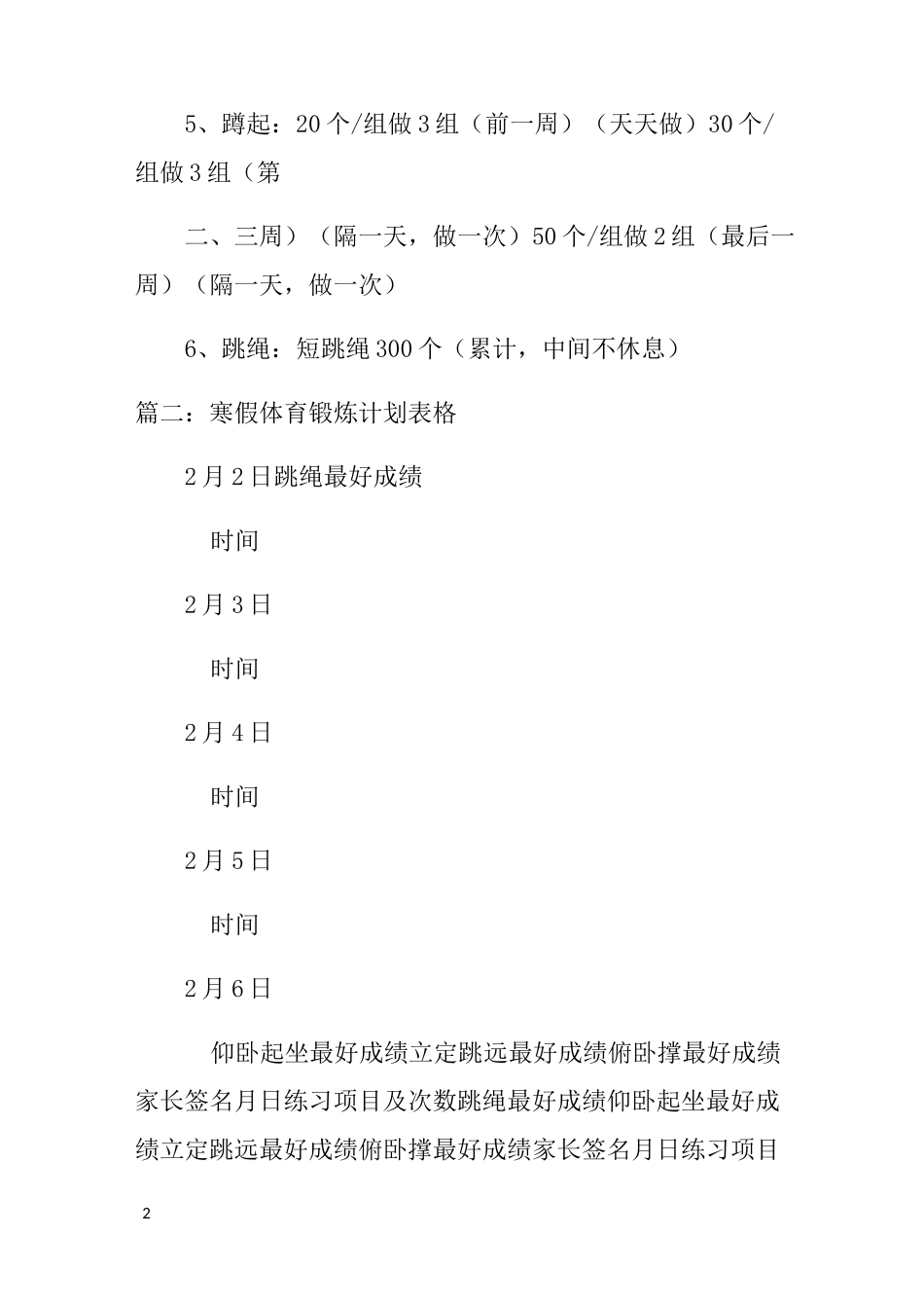 小学寒假体育锻炼计划_第2页