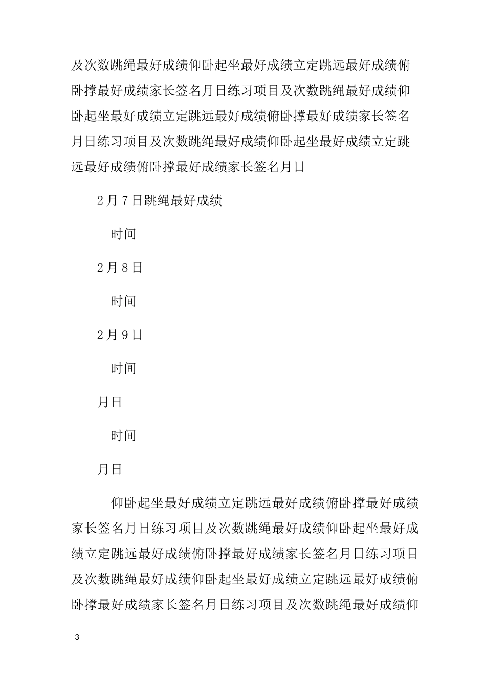 小学寒假体育锻炼计划_第3页
