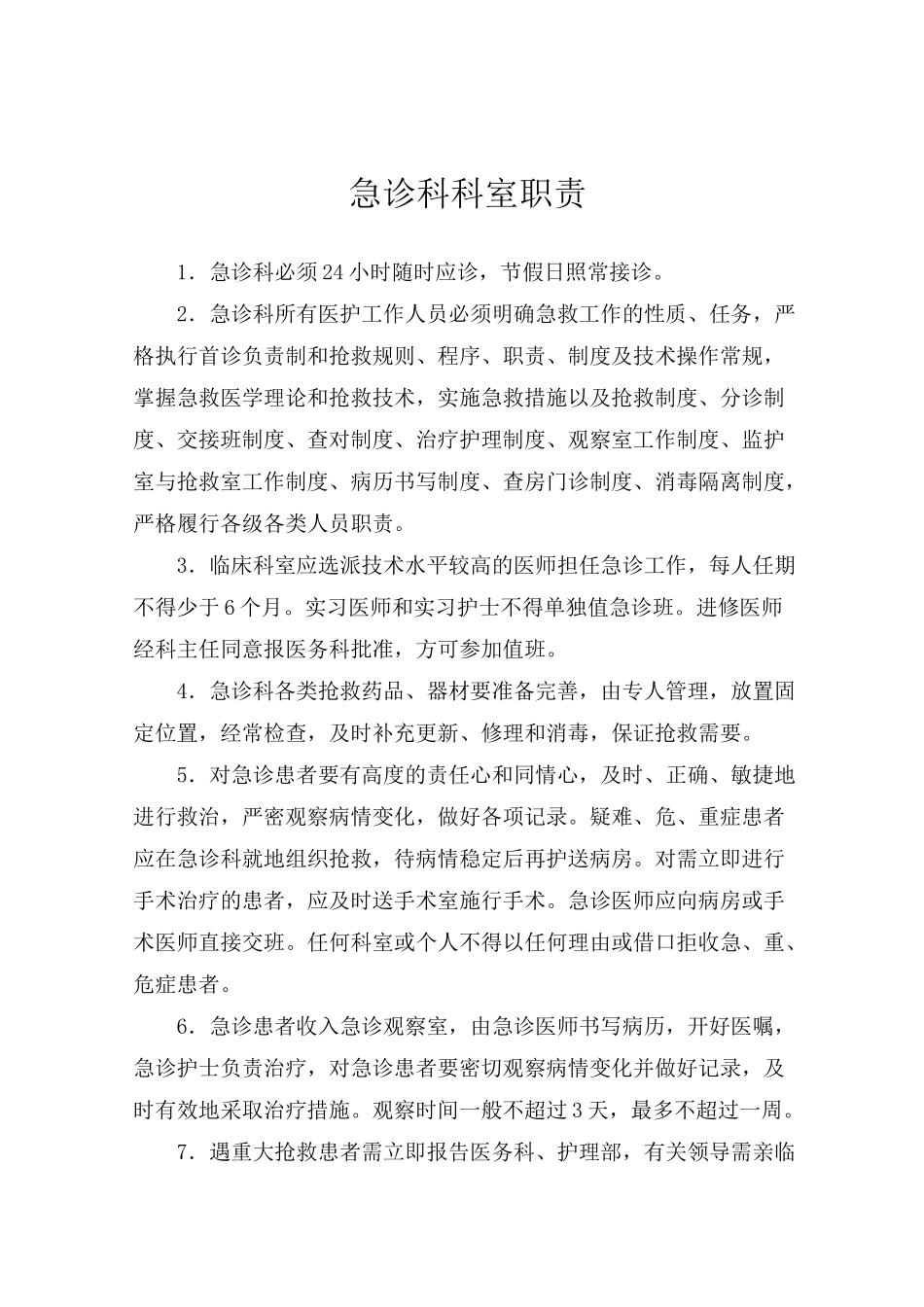 急诊科人员职责_第2页