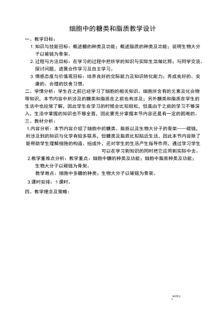 细胞中的糖类和脂质教学设计教案