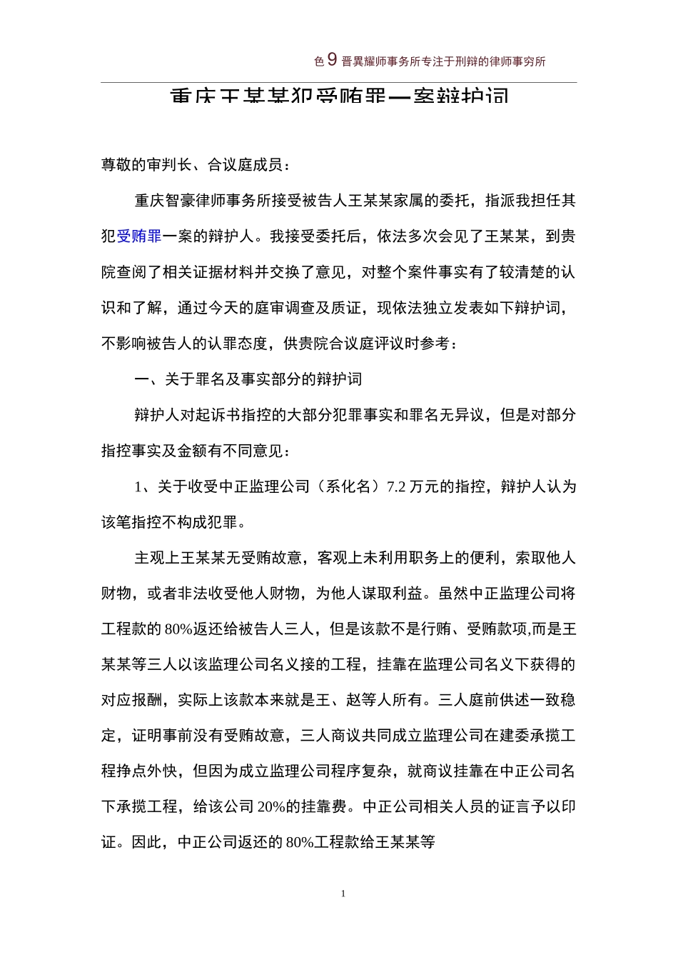 重庆王某某犯受贿罪一案辩护词资料_第1页