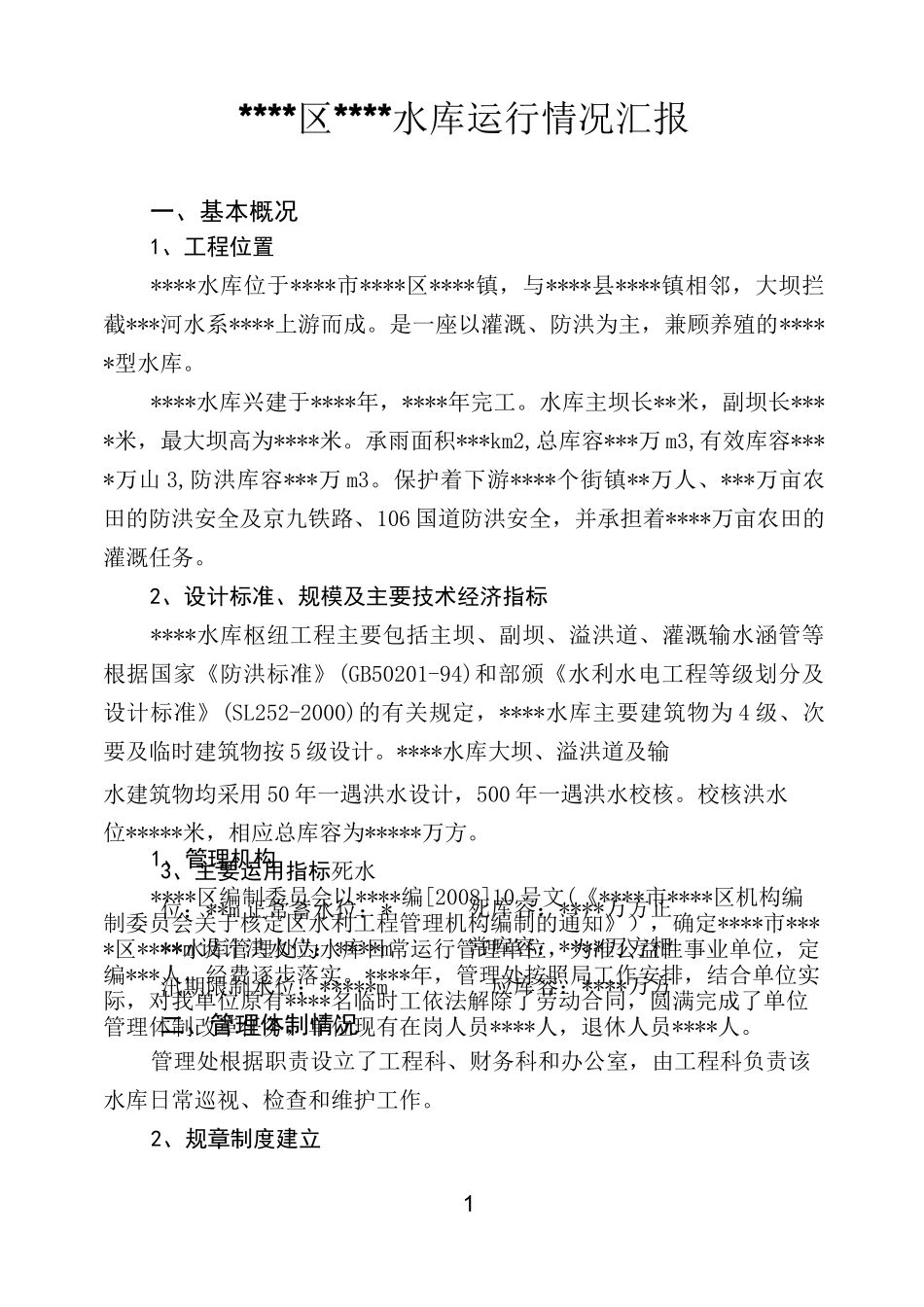 水库运行管理情况汇报_第1页