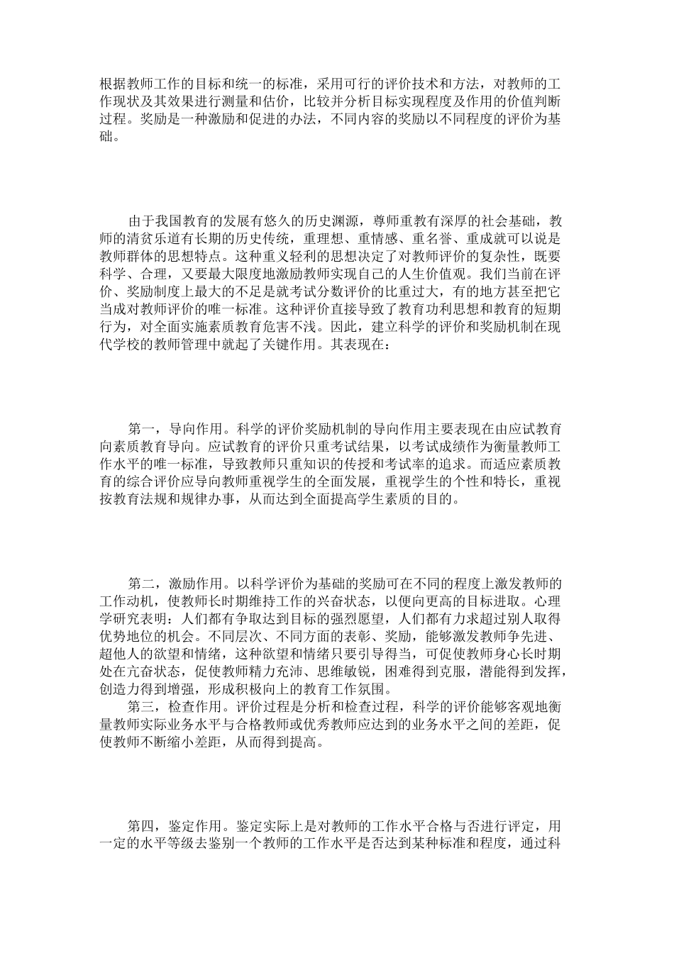 建立科学的评价与奖励机制促进教师队伍整体素质的提高._第3页