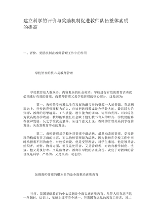 建立科学的评价与奖励机制促进教师队伍整体素质的提高.