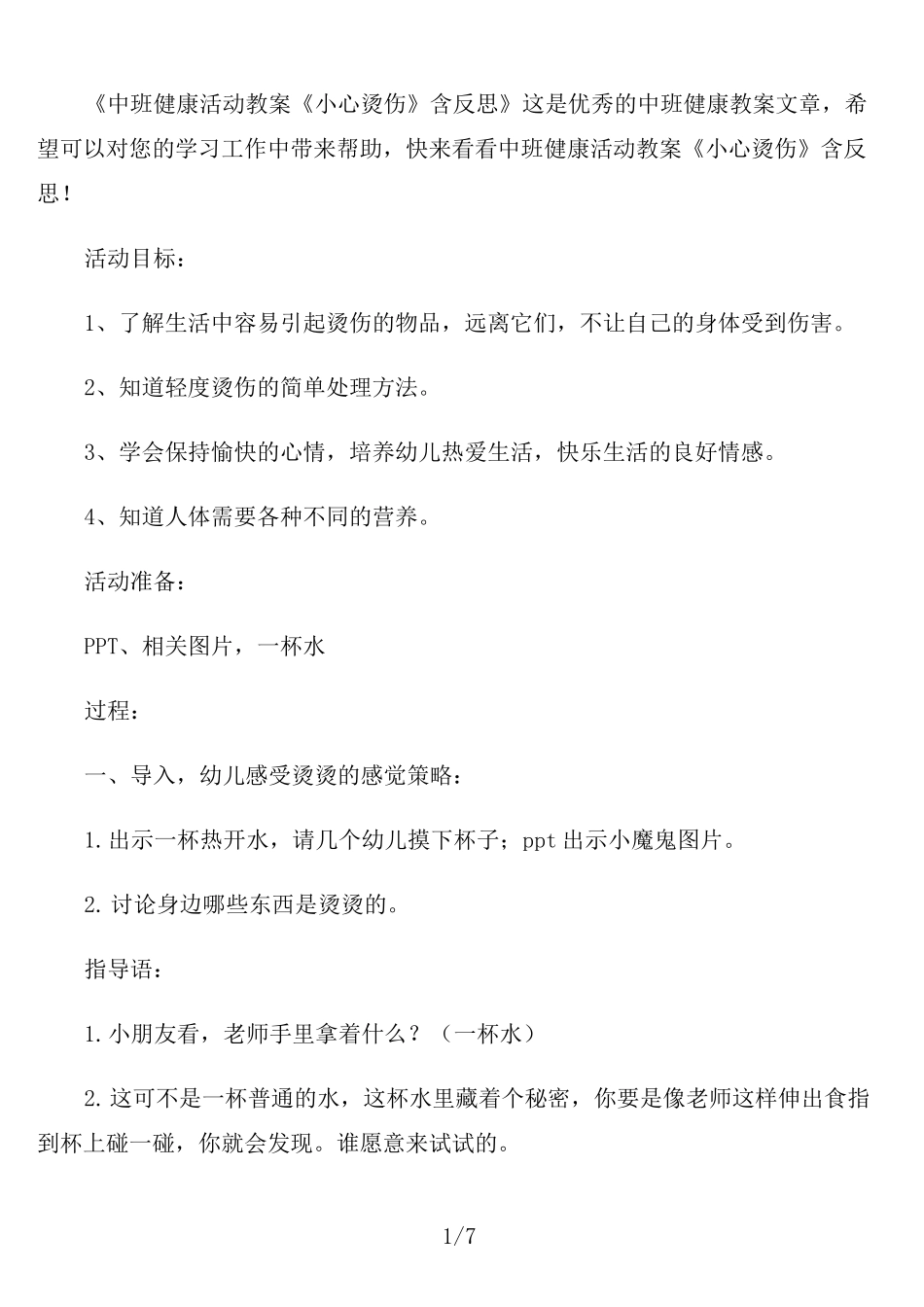 中班健康活动教案《小心烫伤》含反思_第1页