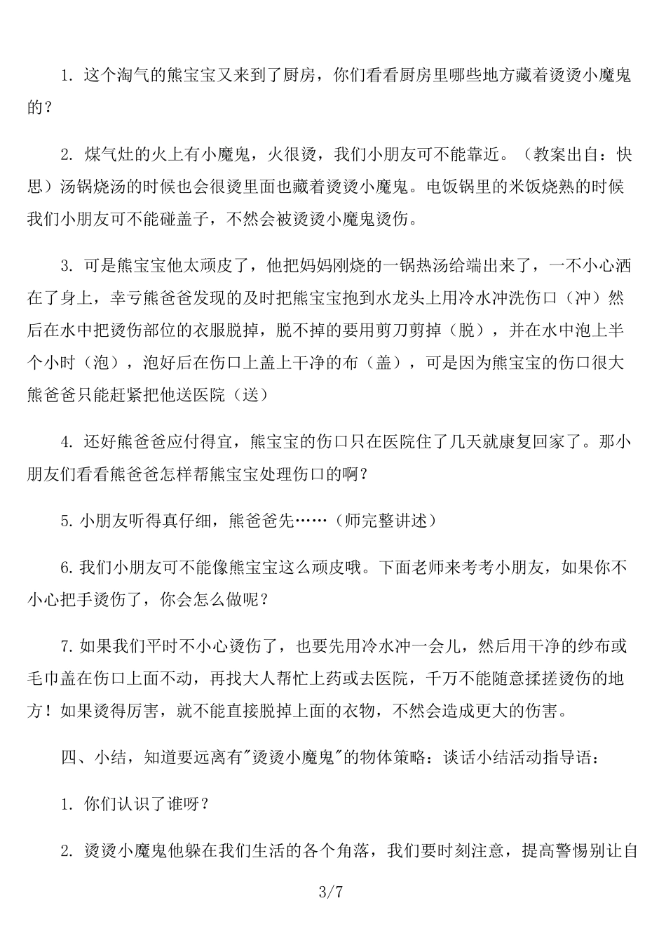 中班健康活动教案《小心烫伤》含反思_第3页