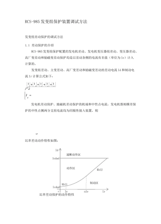 RCS-985差动保护自动测试方法