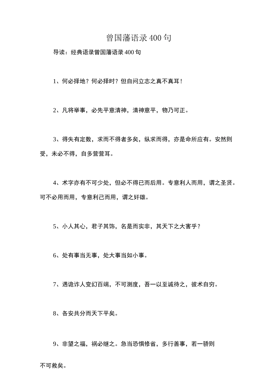 曾国藩语录400句_第1页