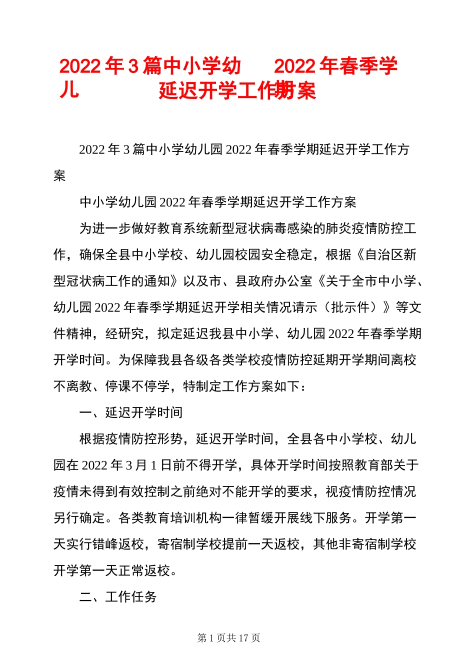 2022年3篇中小学幼儿园2022年春季学期延迟开学工作方案_第1页