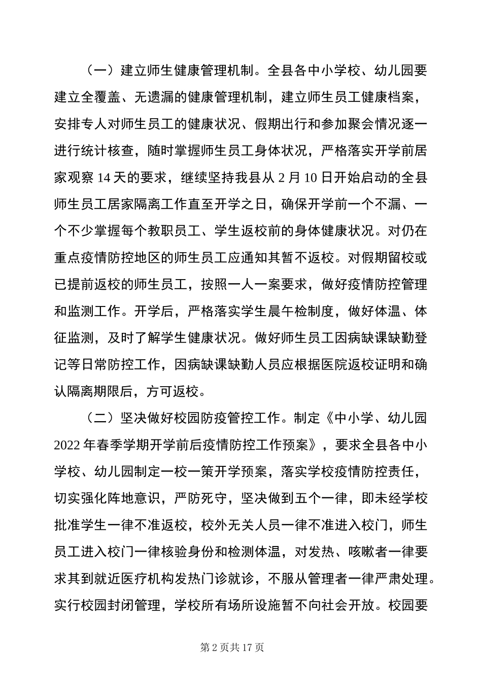 2022年3篇中小学幼儿园2022年春季学期延迟开学工作方案_第2页