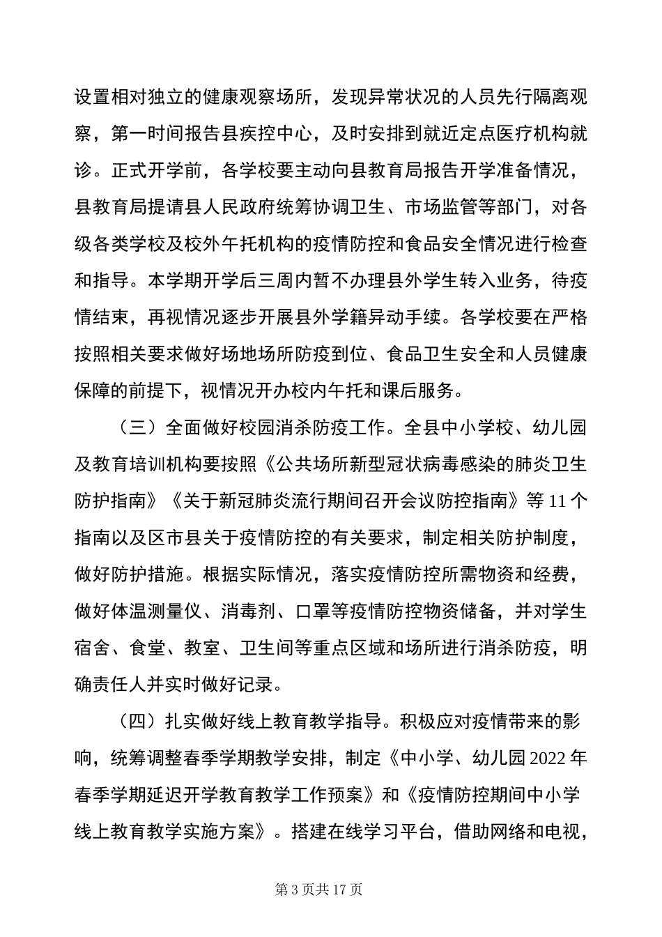 2022年3篇中小学幼儿园2022年春季学期延迟开学工作方案_第3页