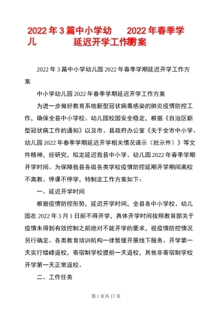 2022年3篇中小学幼儿园2022年春季学期延迟开学工作方案