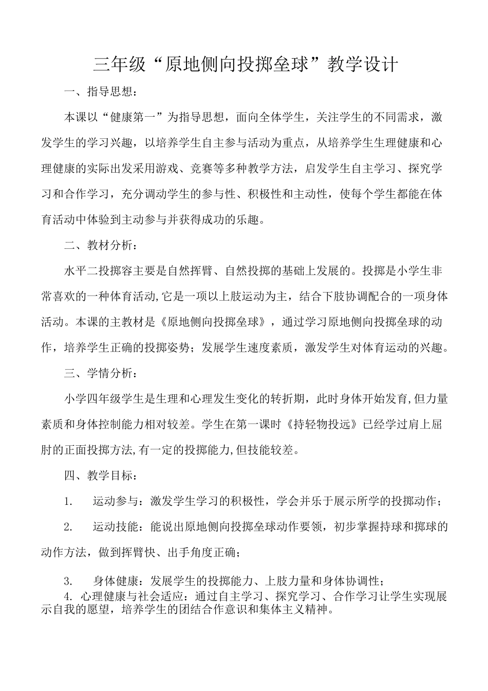 小学三年级《原地侧向投掷垒球》教学设计说明_第1页
