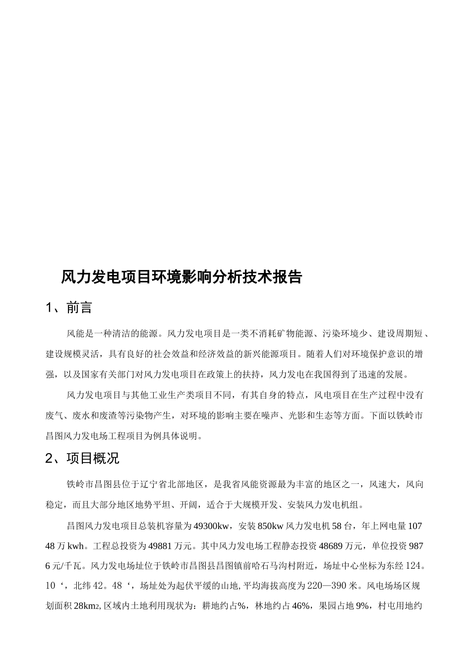 风力发电环评报告_第2页