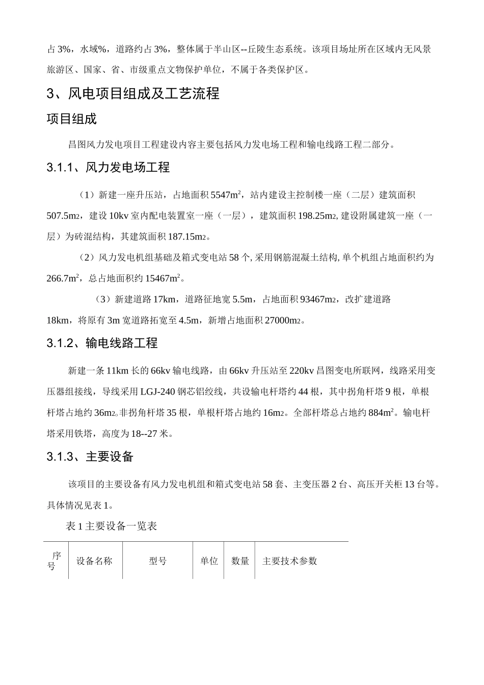 风力发电环评报告_第3页