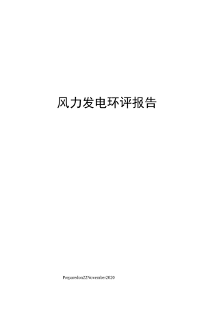 风力发电环评报告