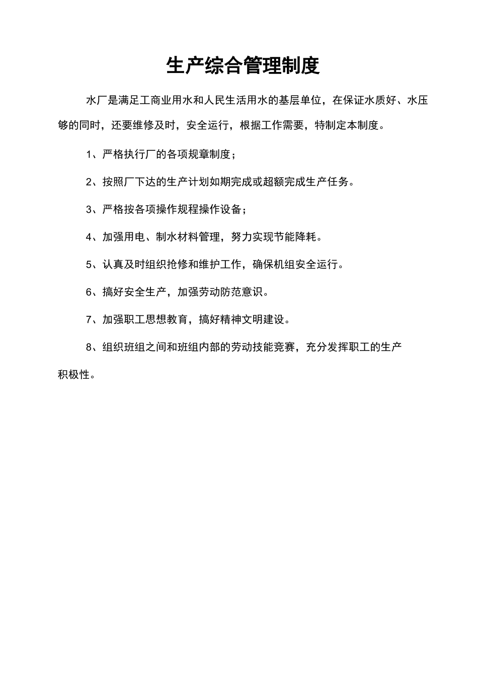 水厂生产运行管理制度_第3页
