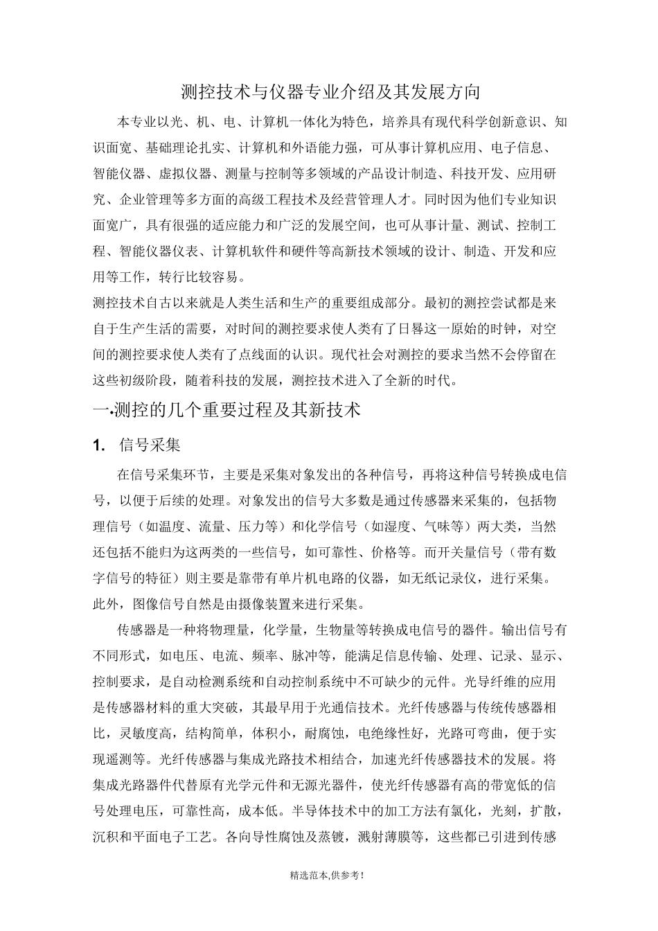 测控技术与仪器专业介绍及其发展方向_第1页