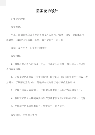 (初中美术教案)图案花的设计
