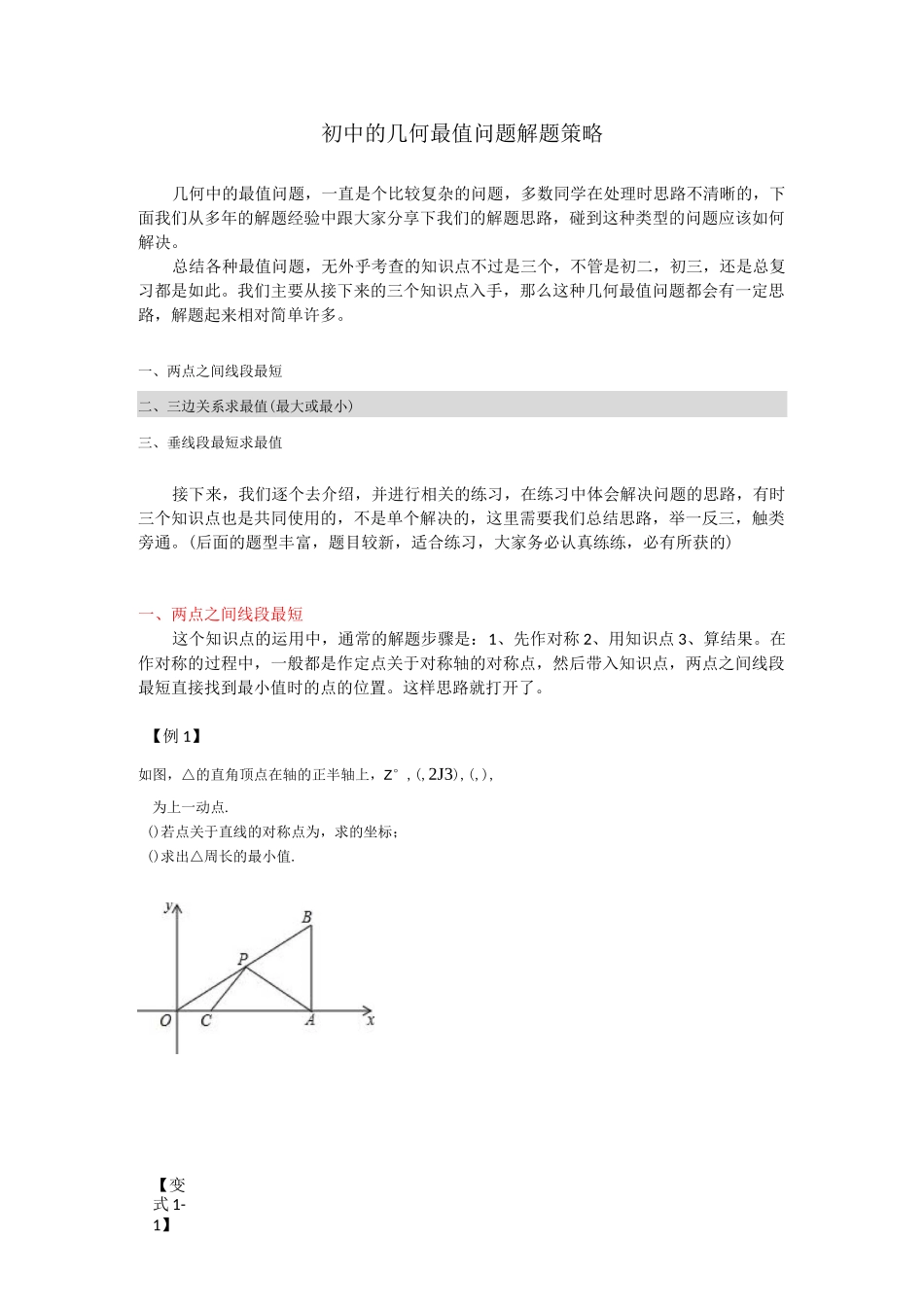 初中的几何最值问题解题策略_第1页