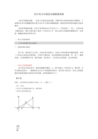 初中的几何最值问题解题策略