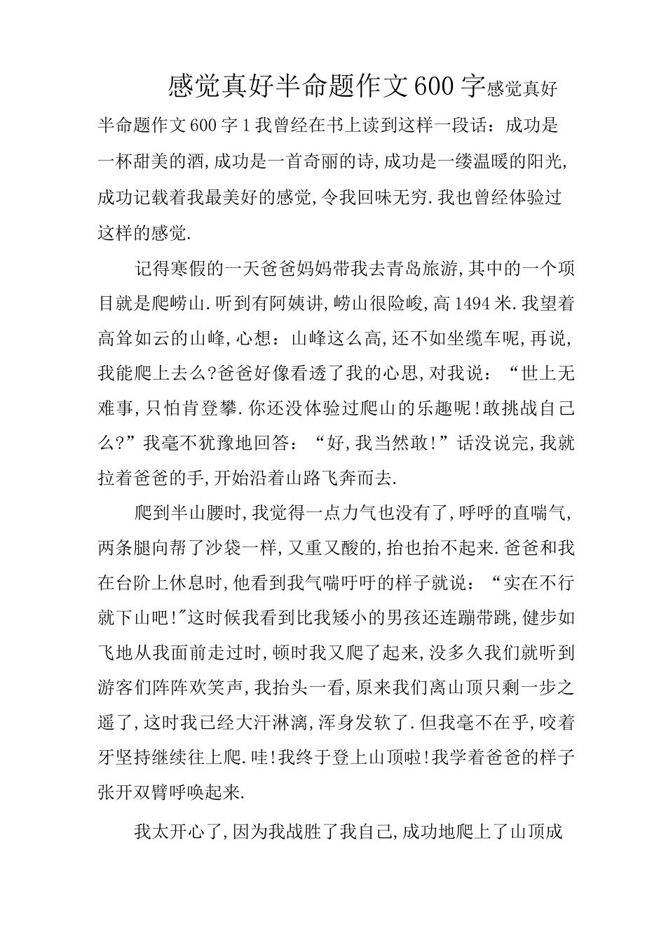 感觉真好半命题作文600字_第1页