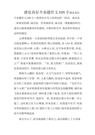 感觉真好半命题作文600字