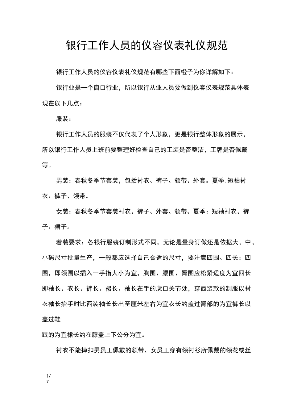 银行工作人员的仪容仪表礼仪规范_礼仪_第1页