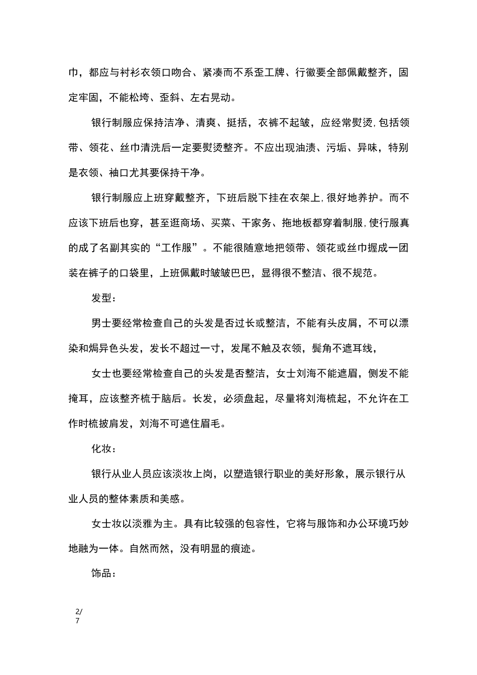 银行工作人员的仪容仪表礼仪规范_礼仪_第2页
